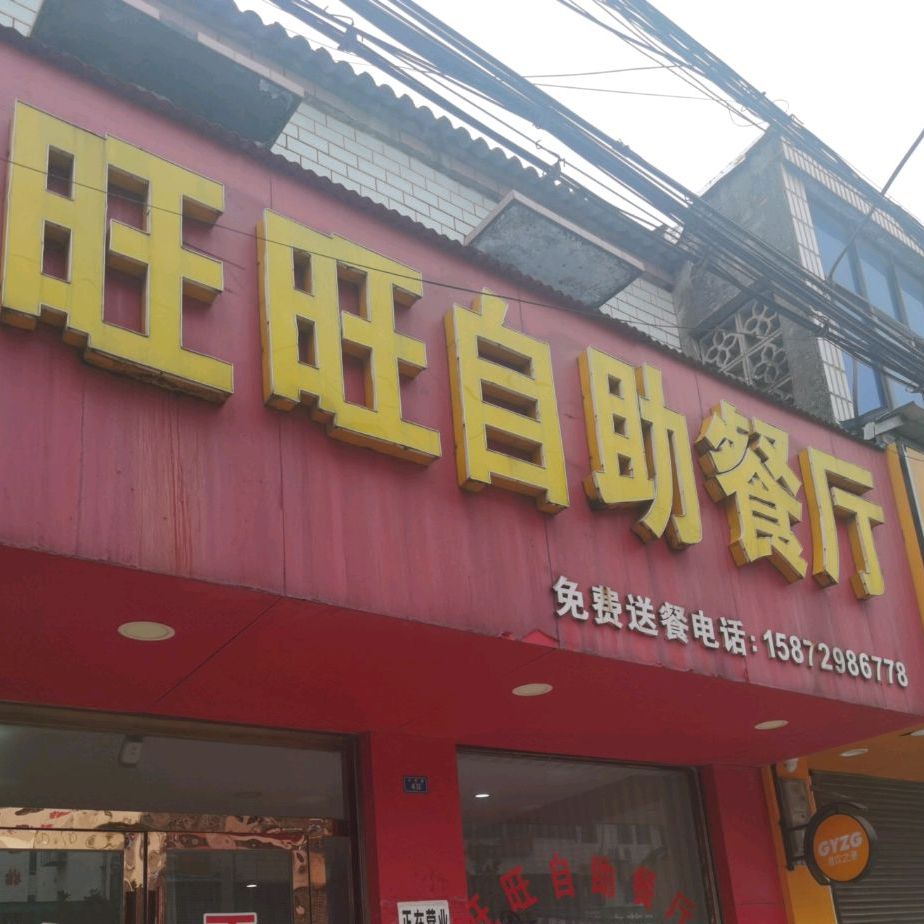 旺旺自助餐厅