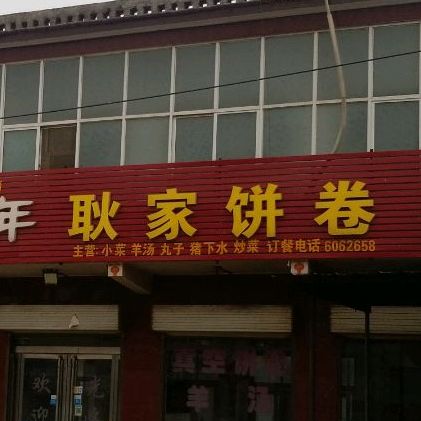 耿家饼卷(枣园乡人民政府东)