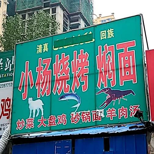 小羊烧烤焖面(彩虹路店)