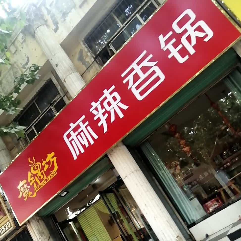 蘑菇坊麻辣香锅(嘉祥店)