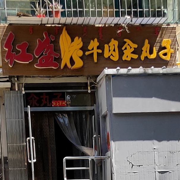 红盛烤肉肉汆丸子(民主路1号街坊店)