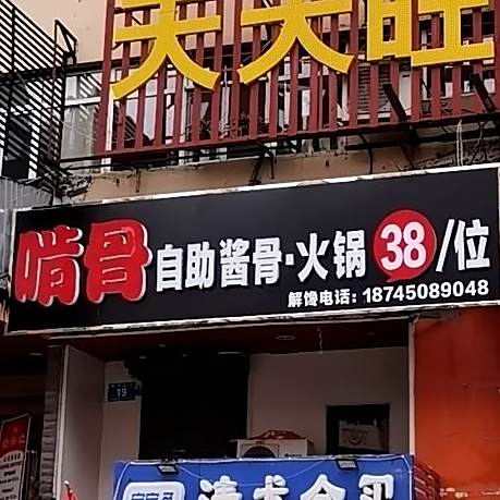 啃骨自助酱骨火锅