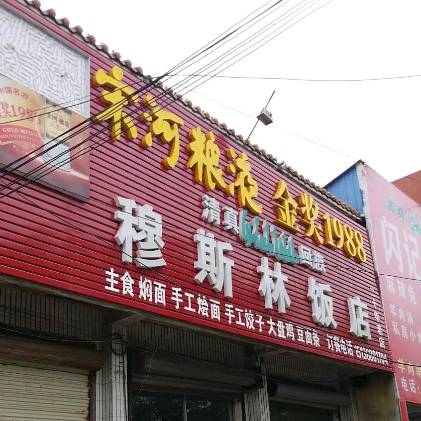清真穆斯林饭店(画圣路店)