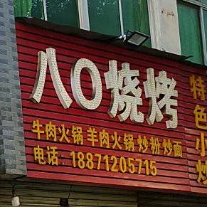 八0度烧