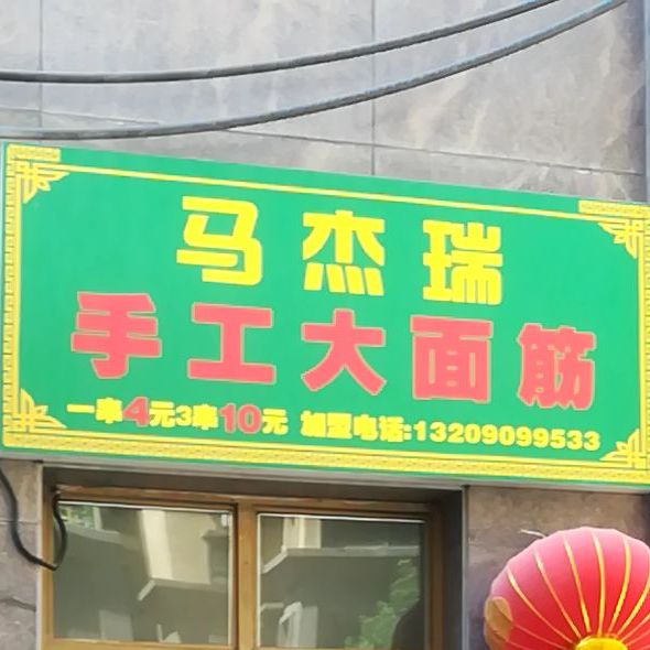 马杰瑞手工大面筋