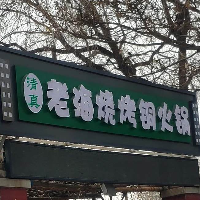 清真。老海烧烤铜火锅