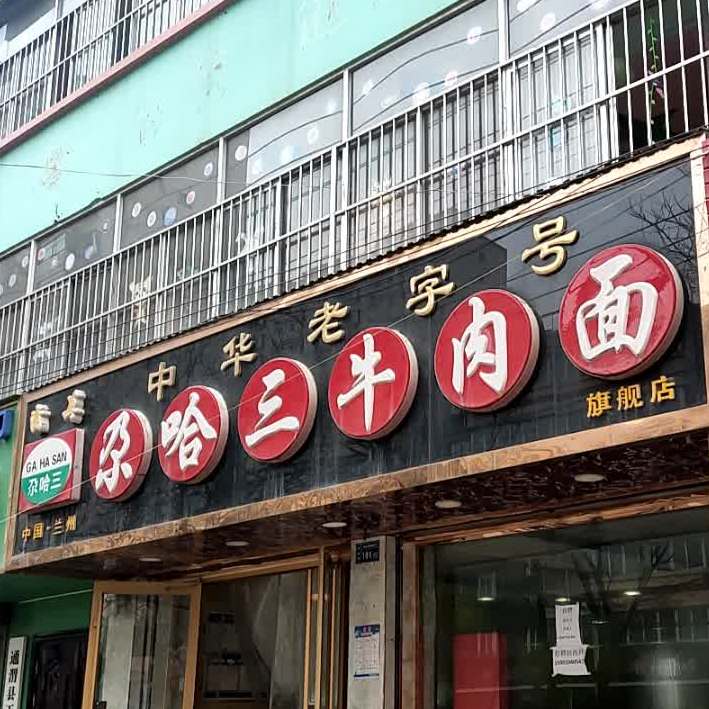 尕哈三牛肉面