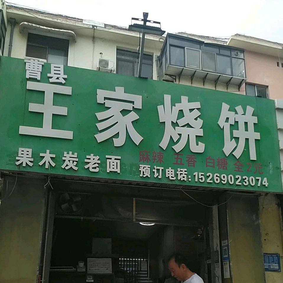 曹县王家家烧饼
