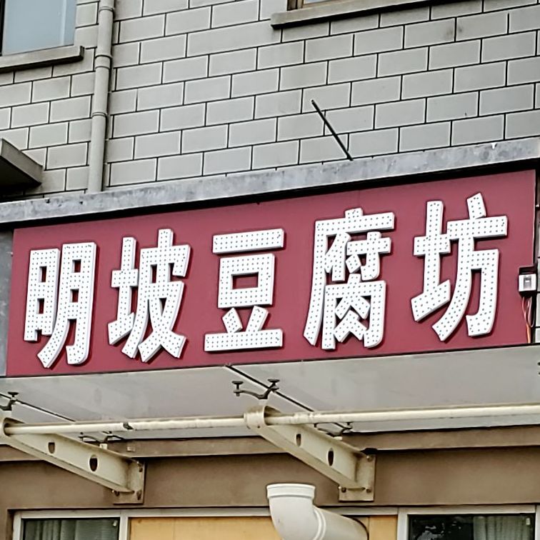 明坡豆腐坊