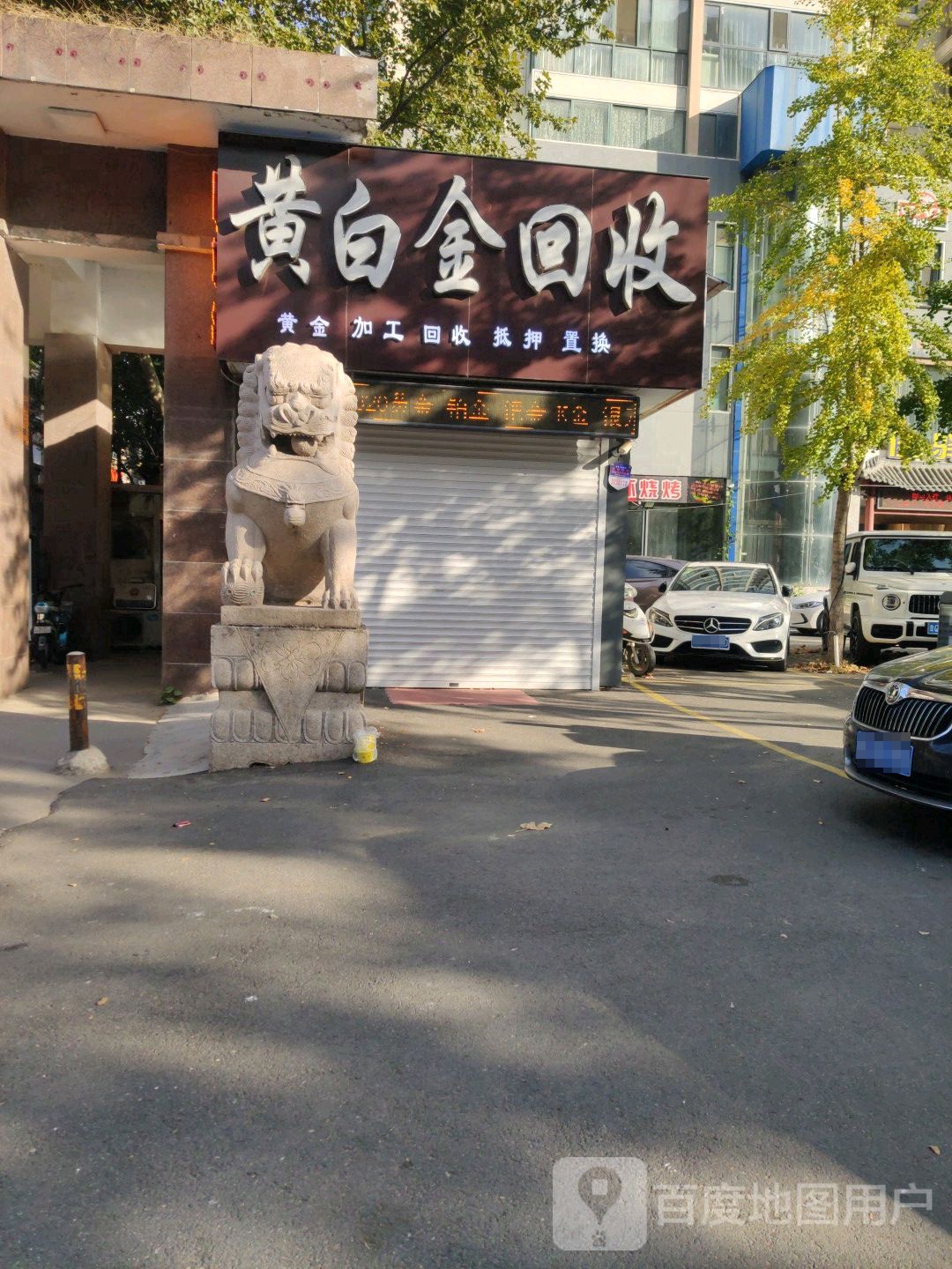 黄白金回收