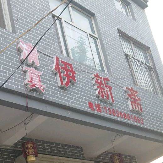 清真伊新斋饭店