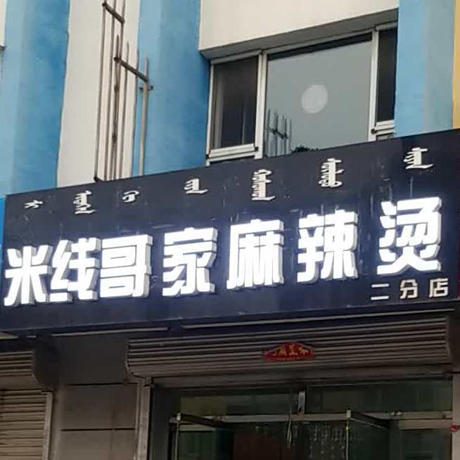 晓钰米线象烤肉拌饭