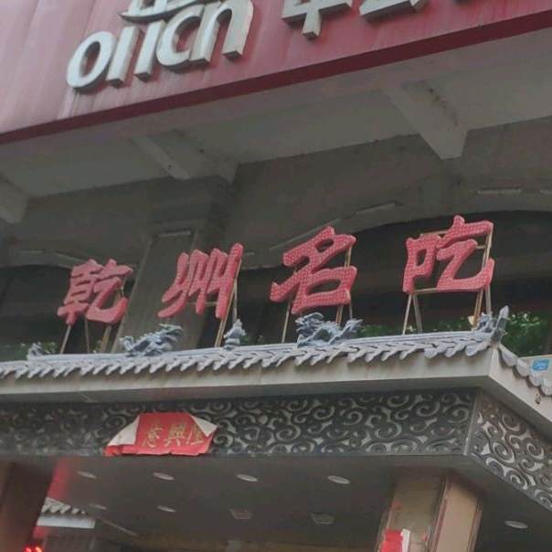乾州名吃(抗战北路店)