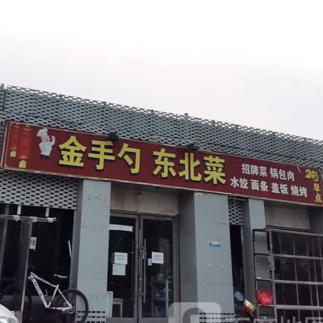 金手勺(首都机场店)