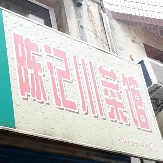 陈记川菜馆(和平商业步行街店)