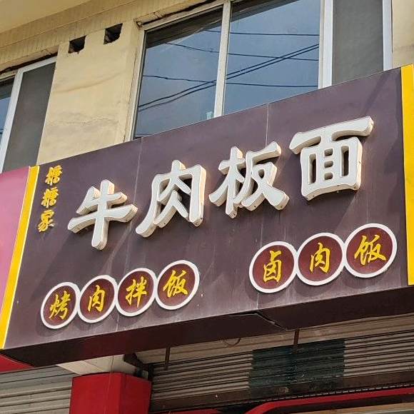 糖糖家牛肉板面(民生东街)