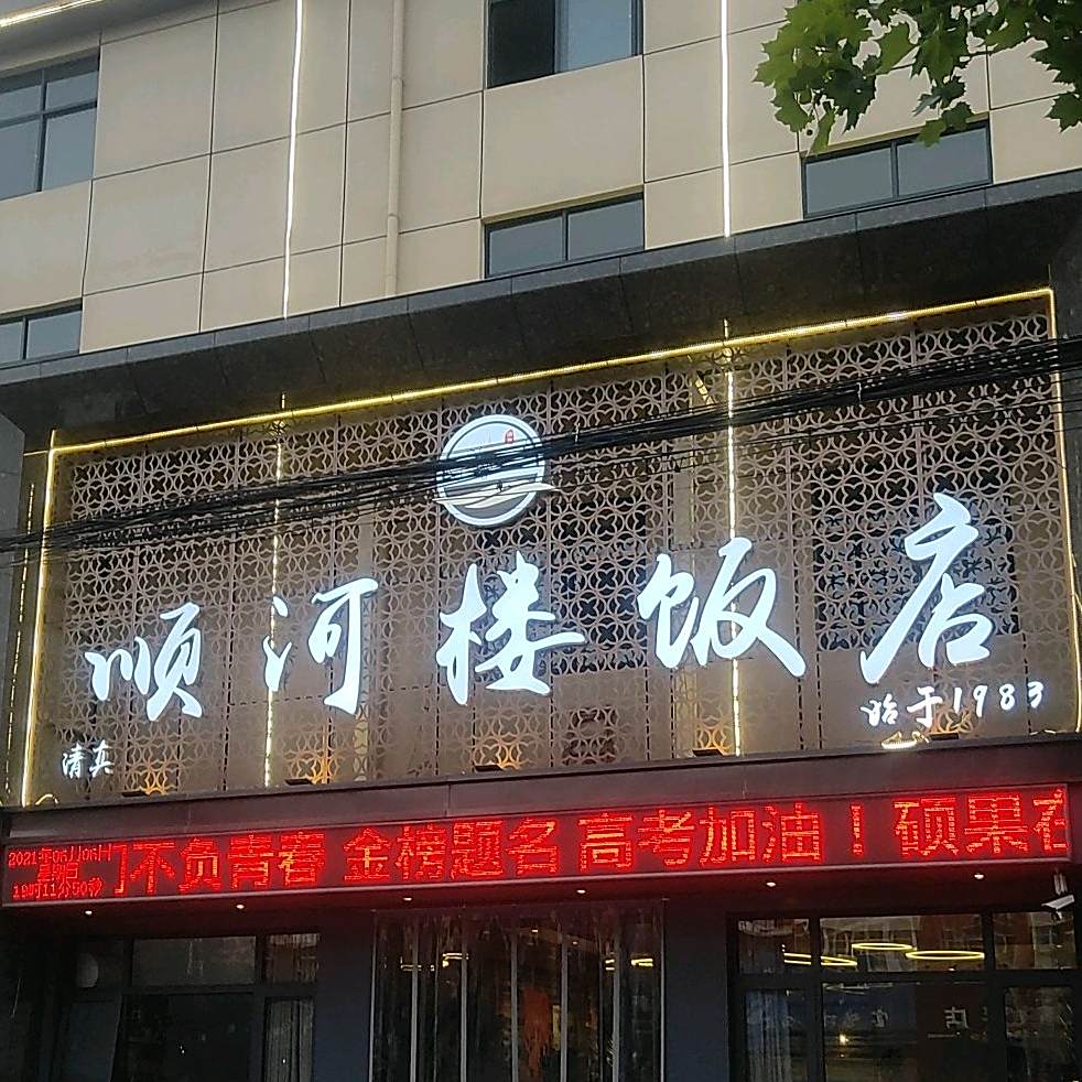 顺河楼清真烤鸭