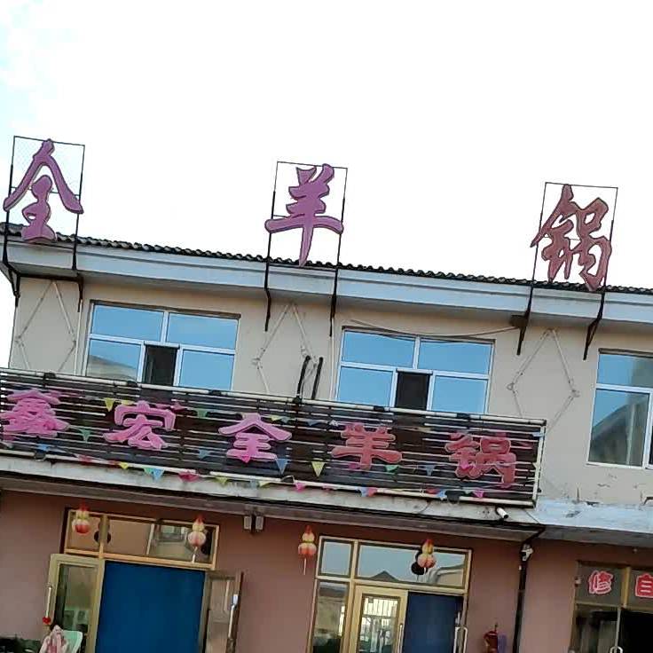 鑫宏全羊锅