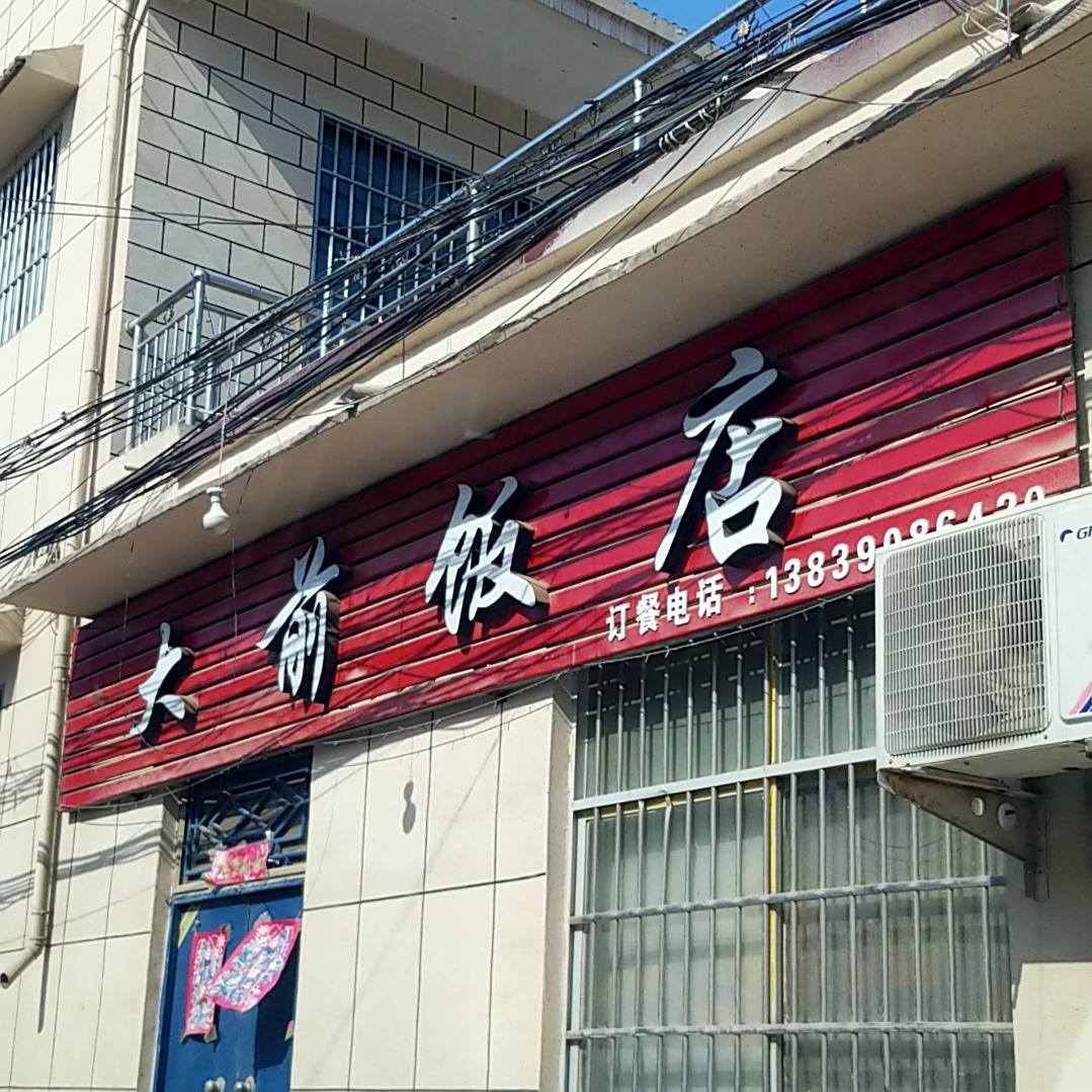 大前饭店