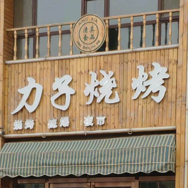 波子海鲜烧烤