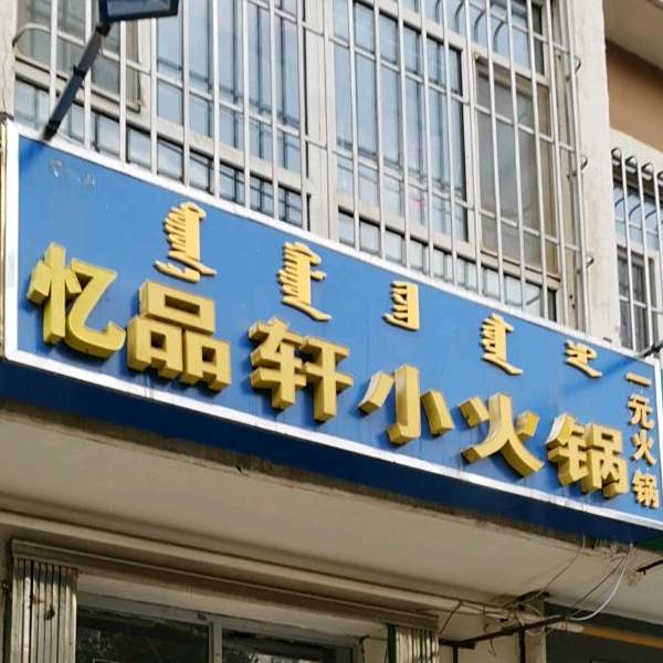 E品轩小火锅