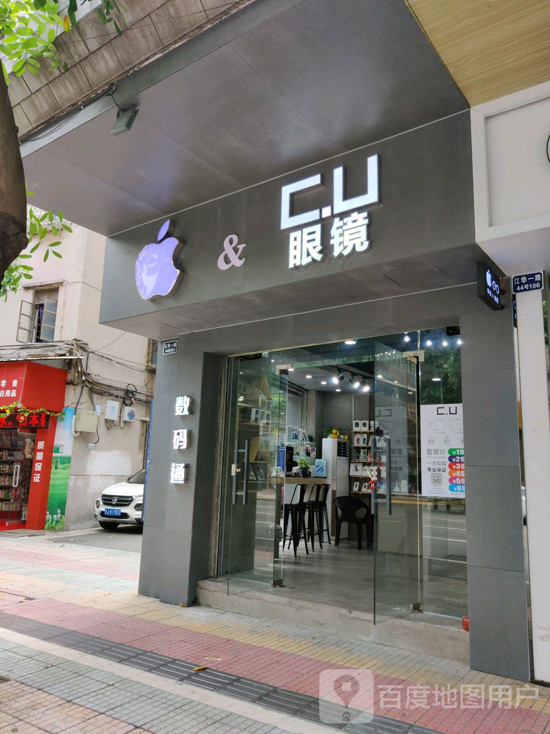 数码通&C·U眼镜(江华一路店)
