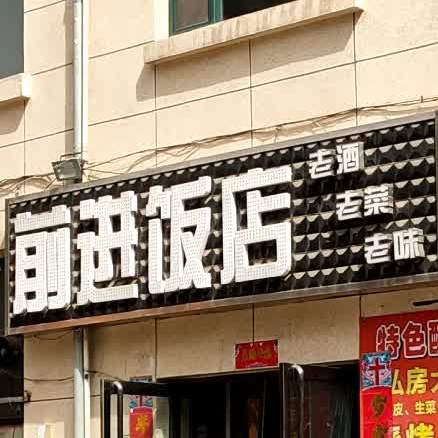 前进饭店(华邦国际店)