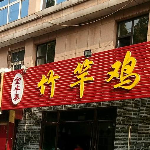 金丰泰竹竿鸡麻辣鱼(西五路店)