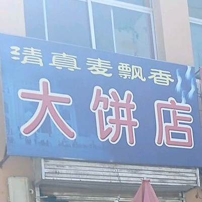 清真麦飘香大饼店