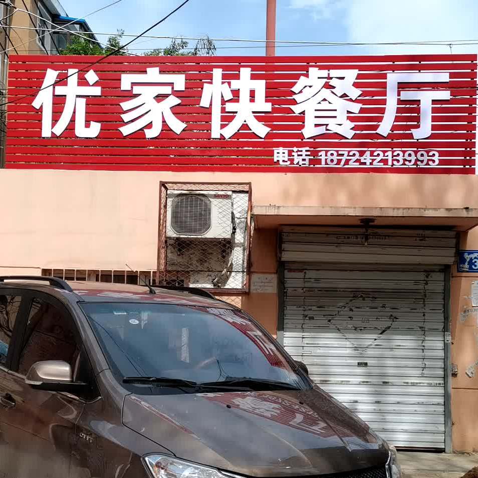 优家快餐店