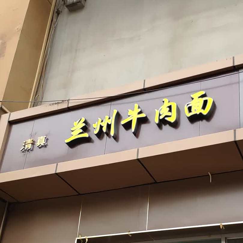 清真兰州牛肉面(龙泉商城店)