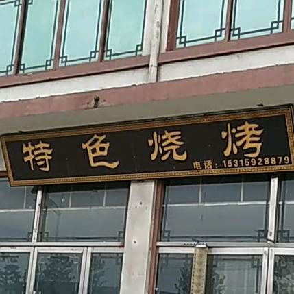 特色烧烤(S313店)