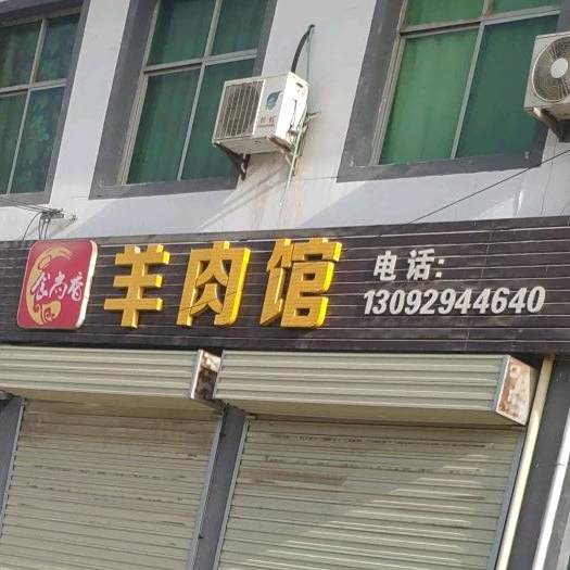 食尚香羊肉馆