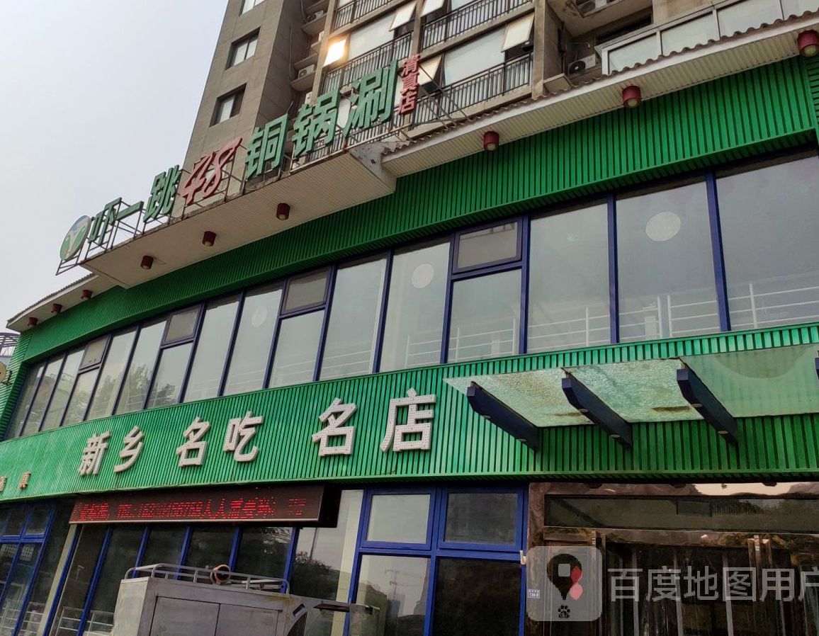 清真新乡名吃名店