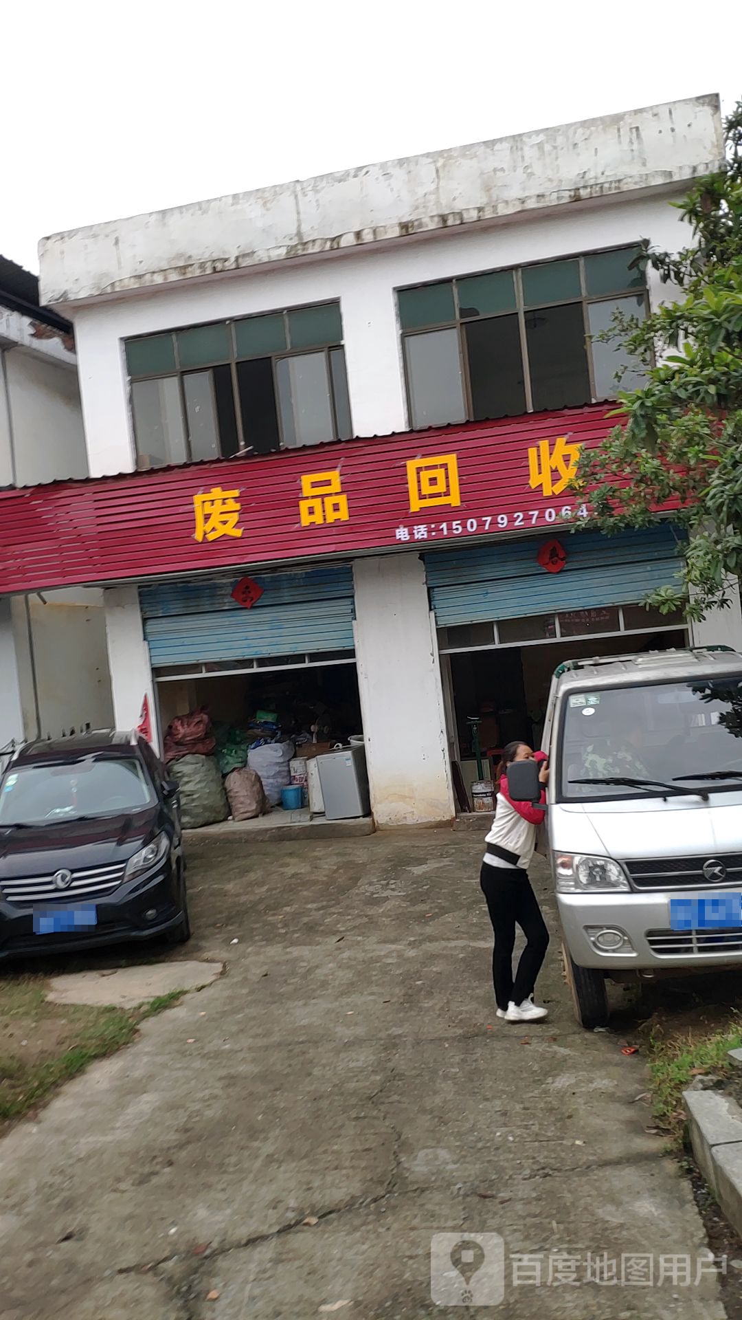 废品回收