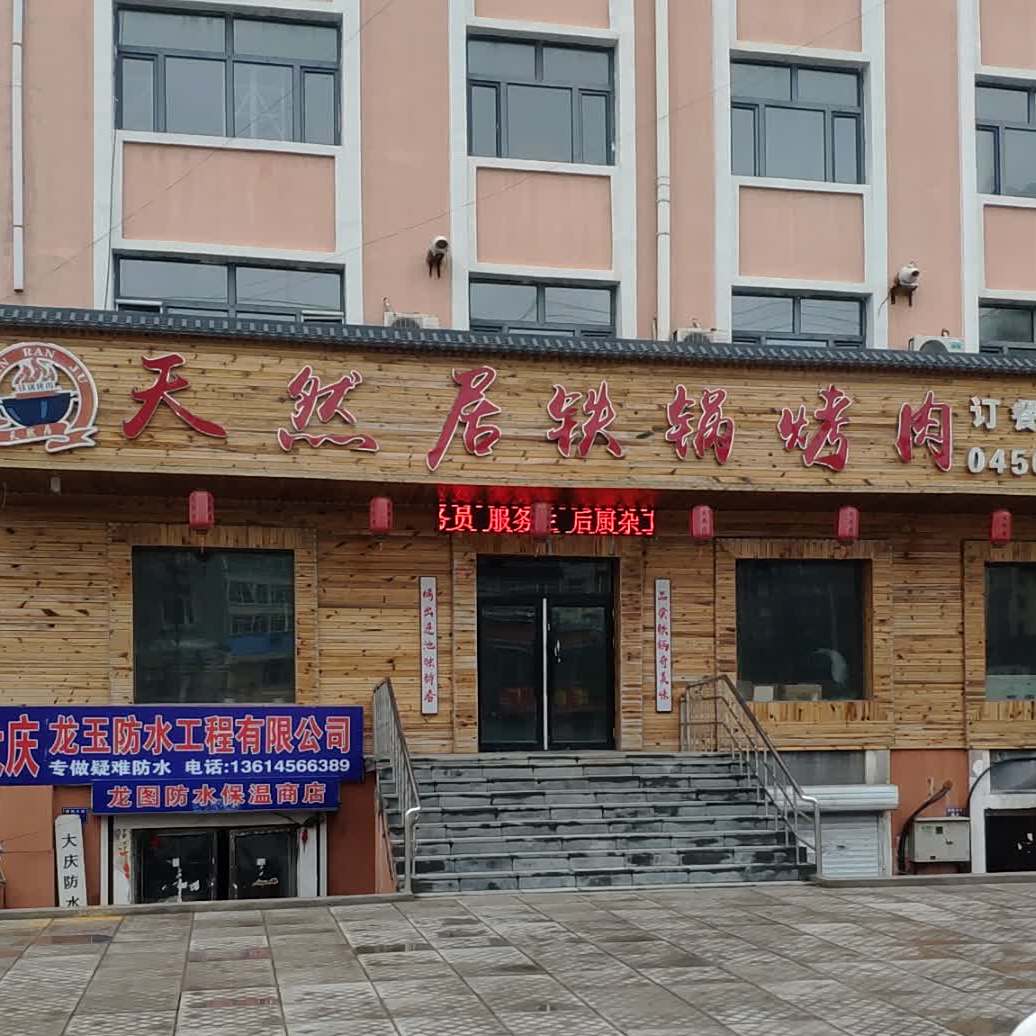 自然居铁锅烤肉