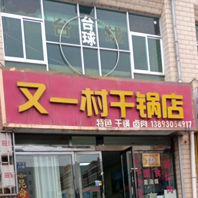 又一村干锅店