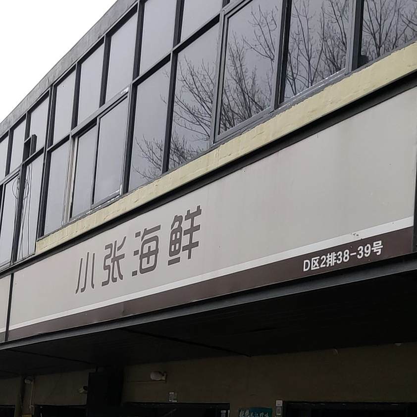 小张海鲜