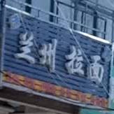 清真兰州正宗拉面(卫固路店)