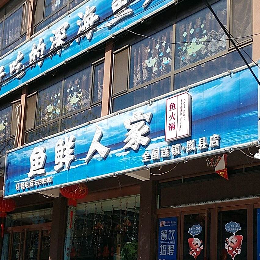 鱼鲜人家(岚县店)