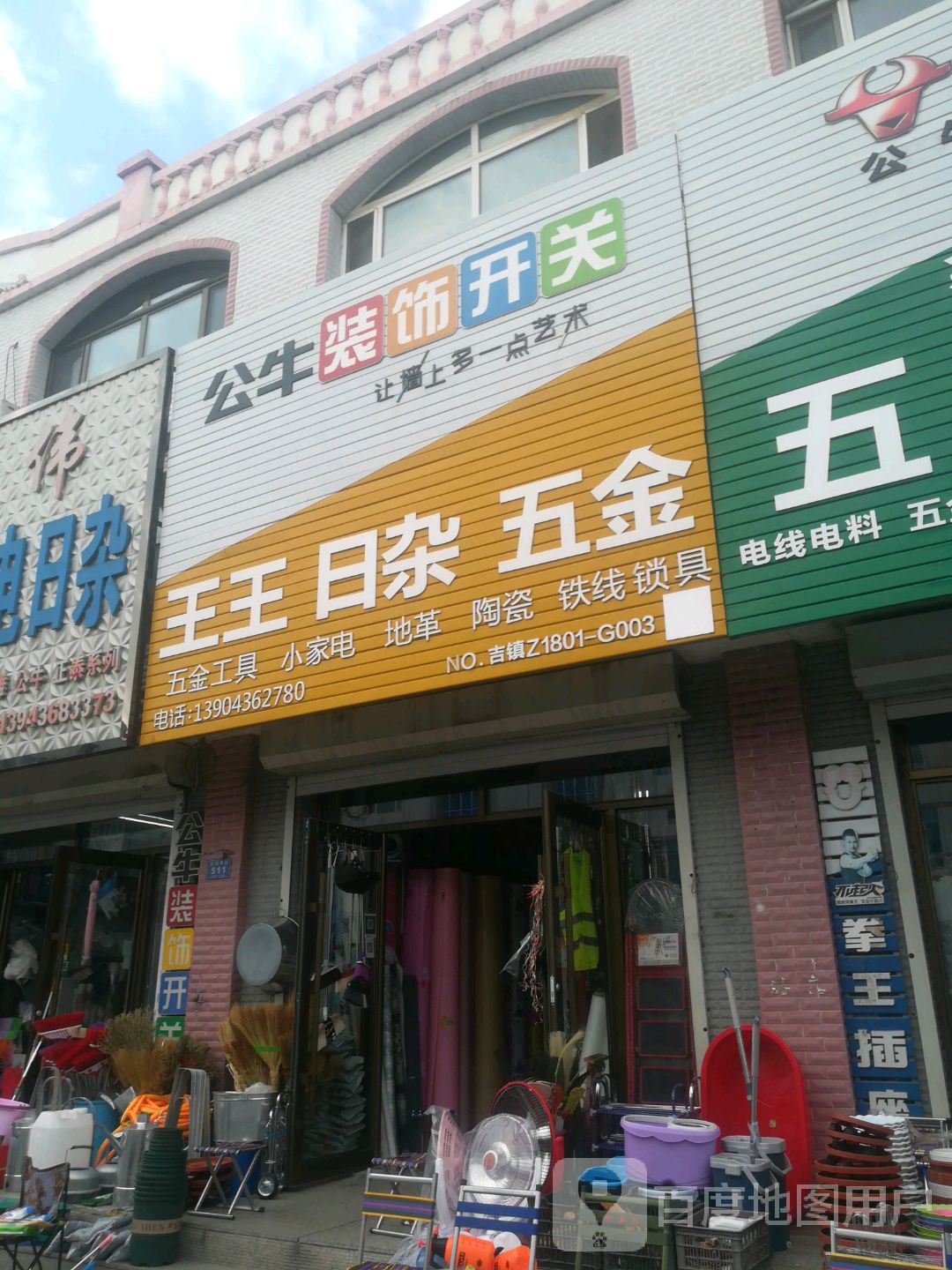 王王日杂五金