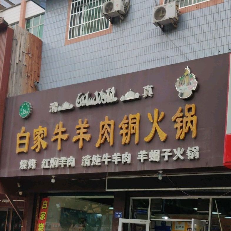 清真白家牛羊肉铜火锅