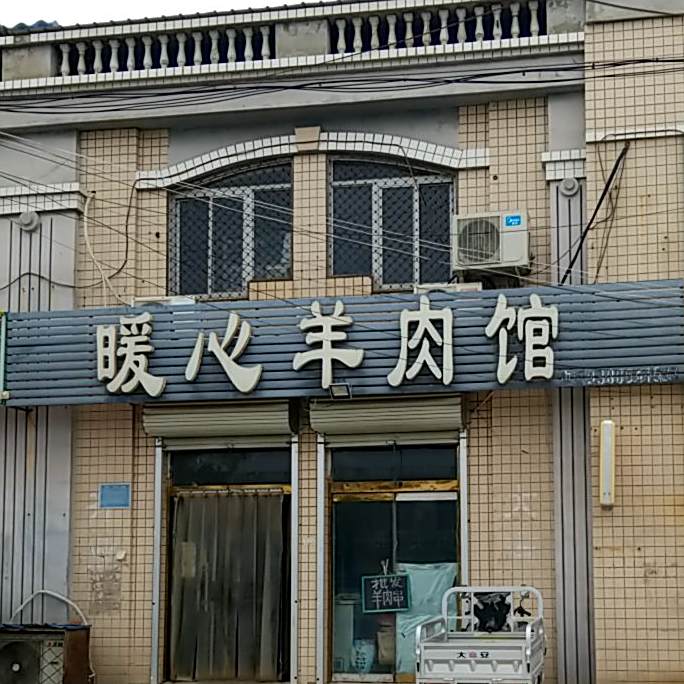 暖心羊肉馆