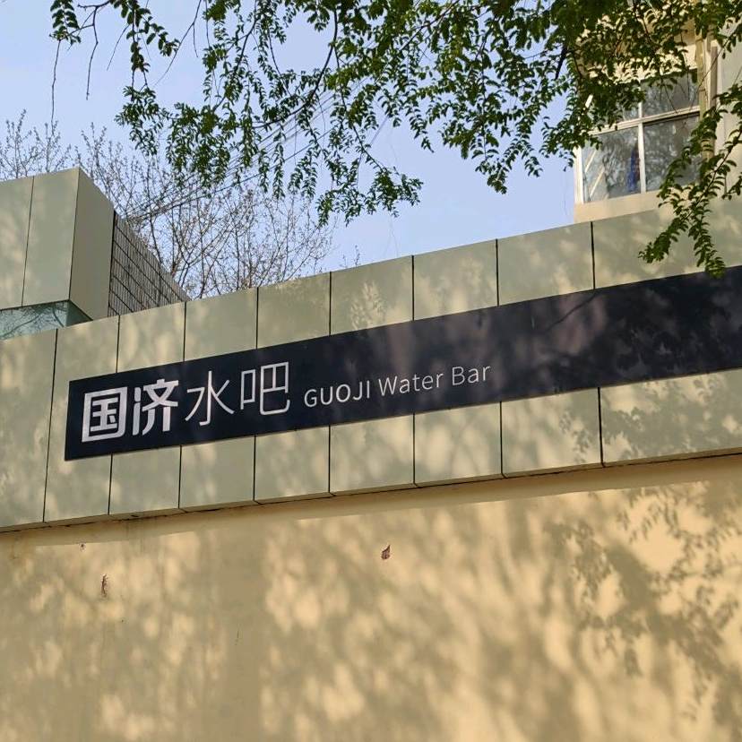 国济水吧