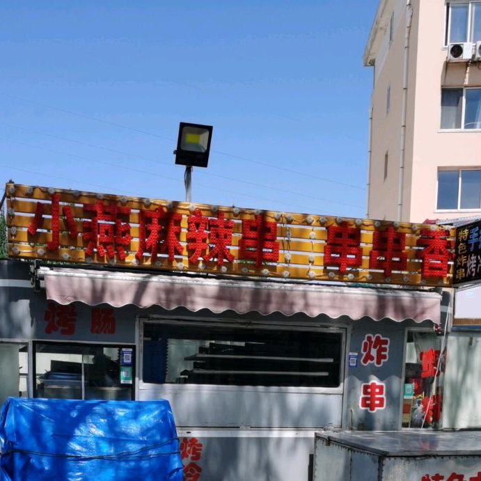 小燕麻辣串串串香