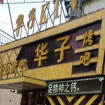 华子音乐烤吧