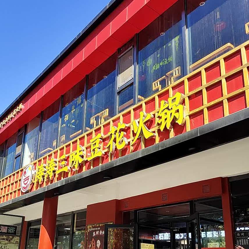 涛涛三味豆花火锅(屯留店)