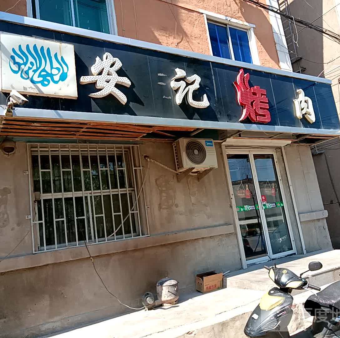 安吉烤肉