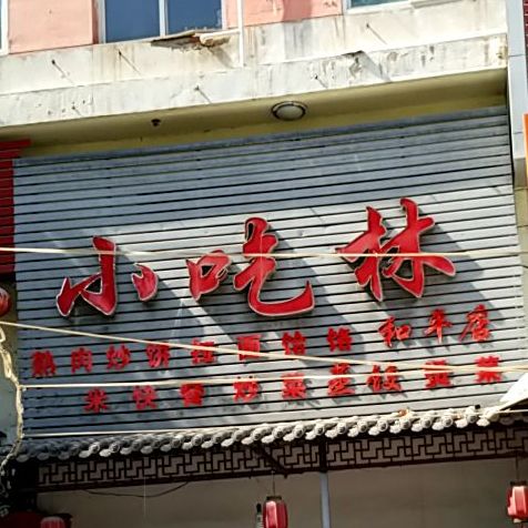 小吃林(和平店)