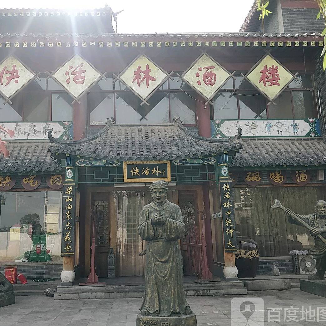 快活林酒楼
